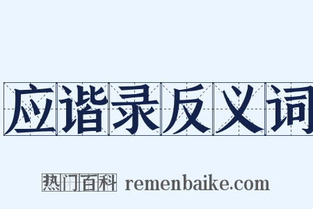 应谐录反义词是什么意思的图片